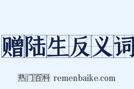 赠陆生反义词是什么意思的图片